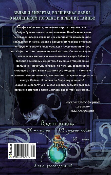 Фотография книги "Женевьева Навроцкая: Волшебная лавка Софи. Артефакт для наследницы"