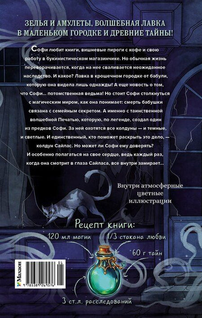 Фотография книги "Женевьева Навроцкая: Волшебная лавка Софи. Артефакт для наследницы"
