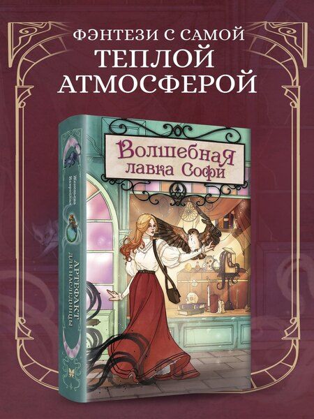 Фотография книги "Женевьева Навроцкая: Волшебная лавка Софи. Артефакт для наследницы"