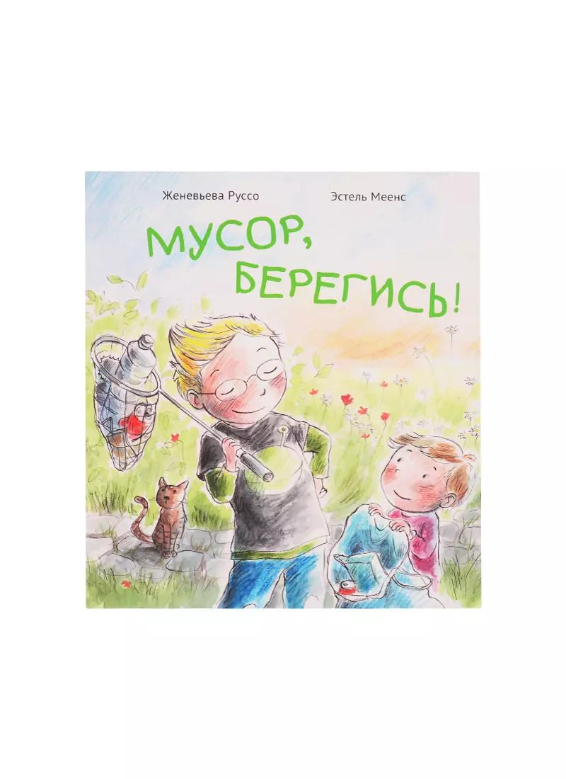 Обложка книги "Женевьева Руссо: Мусор, берегись!"