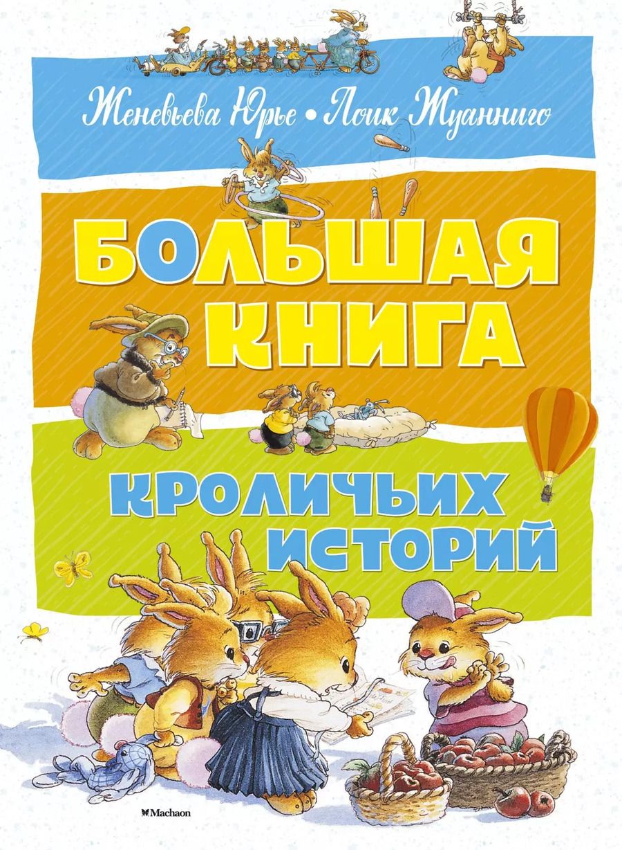 Обложка книги "Женевьева Юрье: Большая книга кроличьих историй"