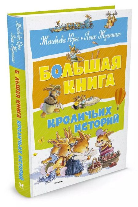 Фотография книги "Женевьева Юрье: Большая книга кроличьих историй"