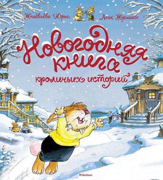 Обложка книги "Женевьева Юрье: Новогодняя книга кроличьих историй"