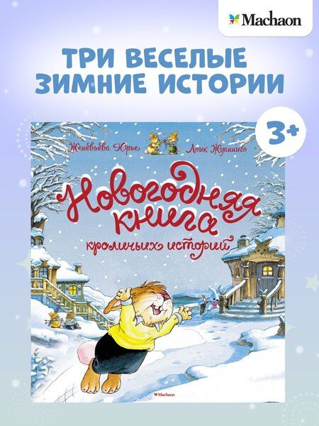 Фотография книги "Женевьева Юрье: Новогодняя книга кроличьих историй"