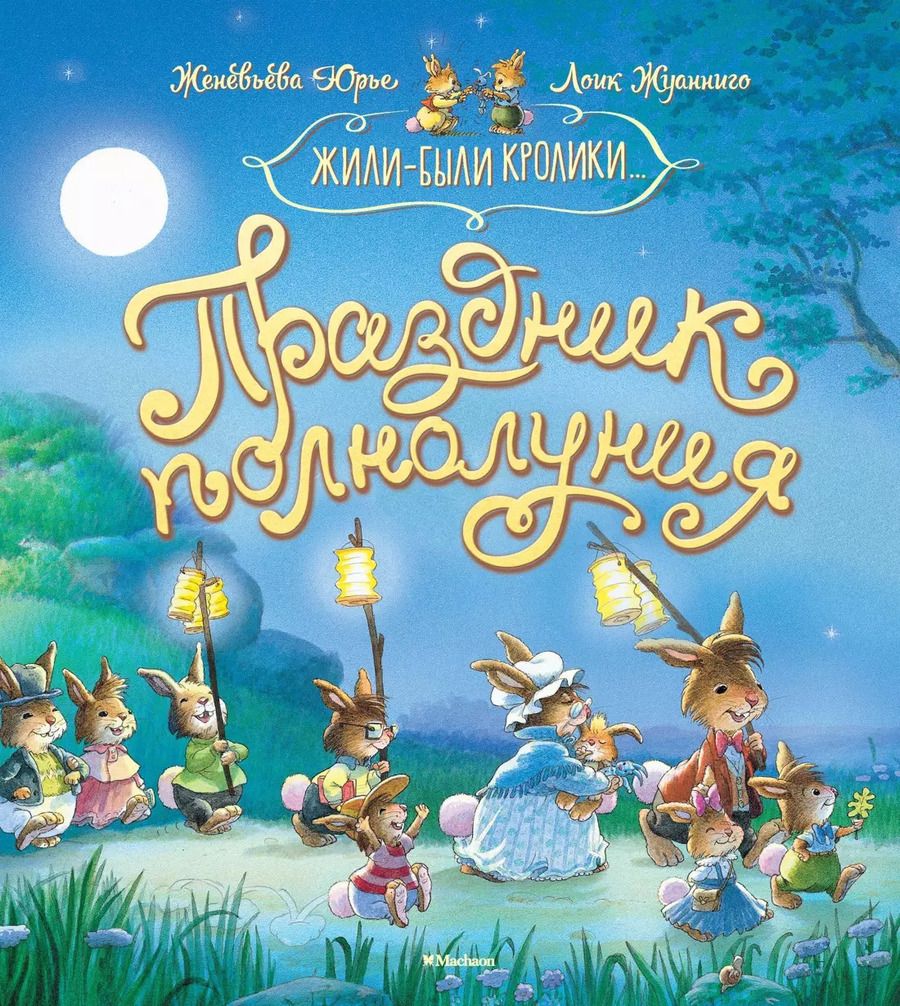 Обложка книги "Женевьева Юрье: Праздник полнолуния"