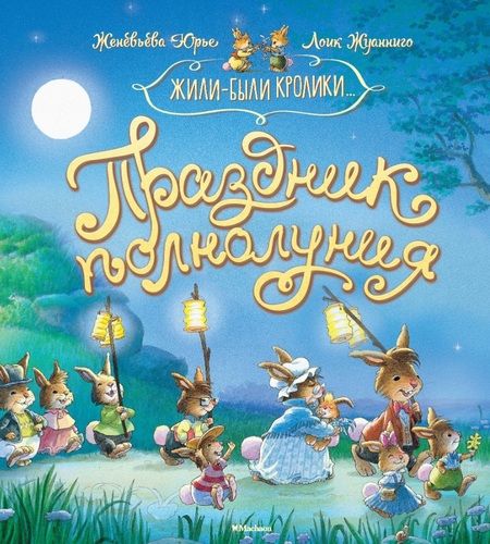 Фотография книги "Женевьева Юрье: Праздник полнолуния"