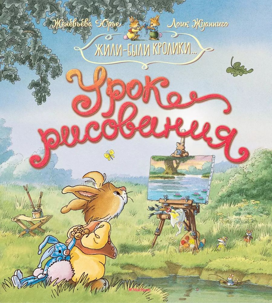 Обложка книги "Женевьева Юрье: Урок рисования"