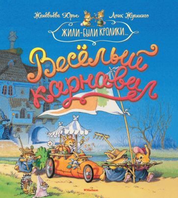 Обложка книги "Женевьева Юрье: Весёлый карнавал"