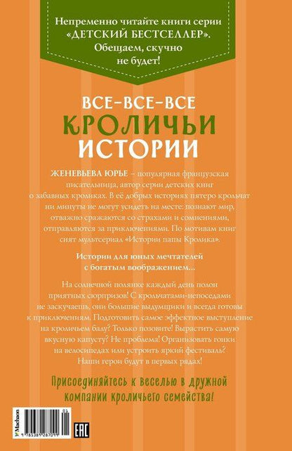 Фотография книги "Женевьева Юрье: Все-все-все кроличьи истории"