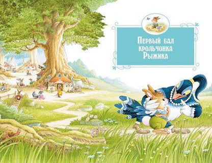 Фотография книги "Женевьева Юрье: Все-все-все кроличьи истории"