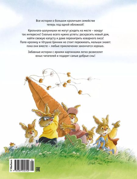 Фотография книги "Женевьева Юрье: Жили-были кролики. Все приключения в одном томе"