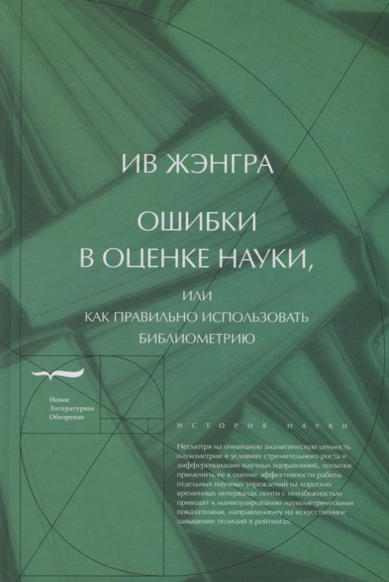 Обложка книги "Жэнгра: Ошибки в оценке науки, или Как правильно использовать библиометрию"