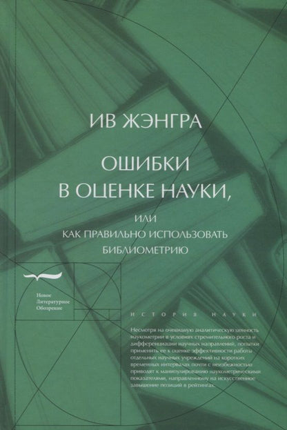 Обложка книги "Жэнгра: Ошибки в оценке науки, или Как правильно использовать библиометрию"