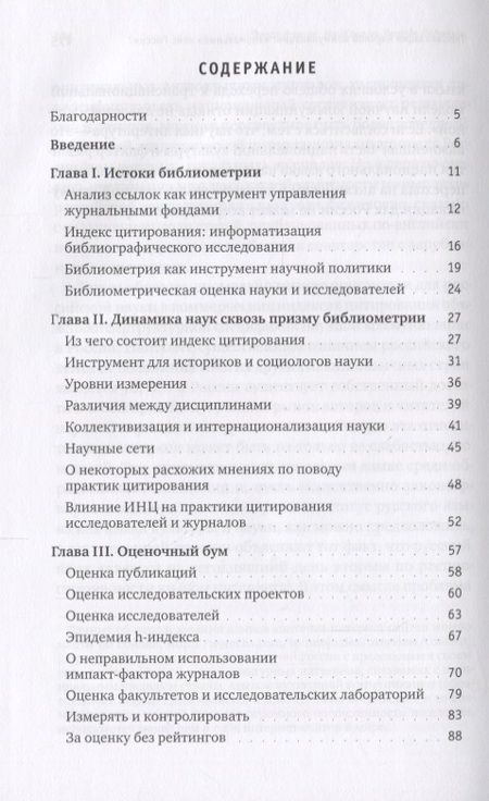 Фотография книги "Жэнгра: Ошибки в оценке науки, или Как правильно использовать библиометрию"