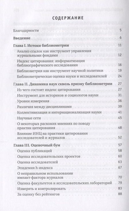 Фотография книги "Жэнгра: Ошибки в оценке науки, или Как правильно использовать библиометрию"