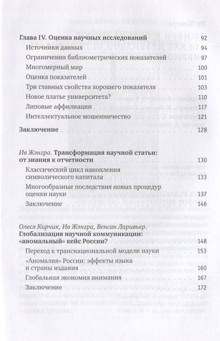 Фотография книги "Жэнгра: Ошибки в оценке науки, или Как правильно использовать библиометрию"