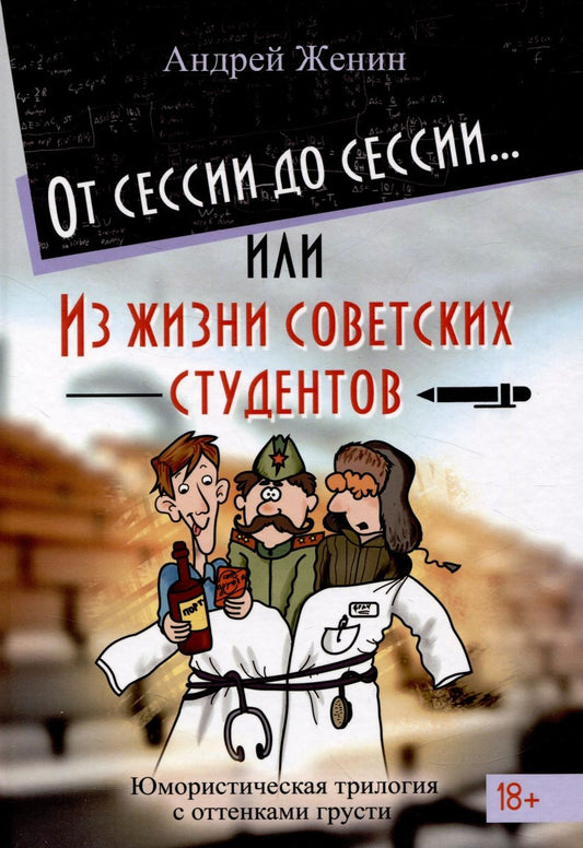 Обложка книги "Женин: От сессии до сессии. Из жизни советских студентов"