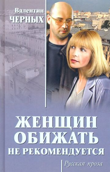 Обложка книги "Женщин обижать не рекомендуется"