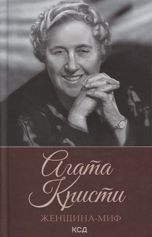 Обложка книги "Женщина-миф. Агата Кристи"