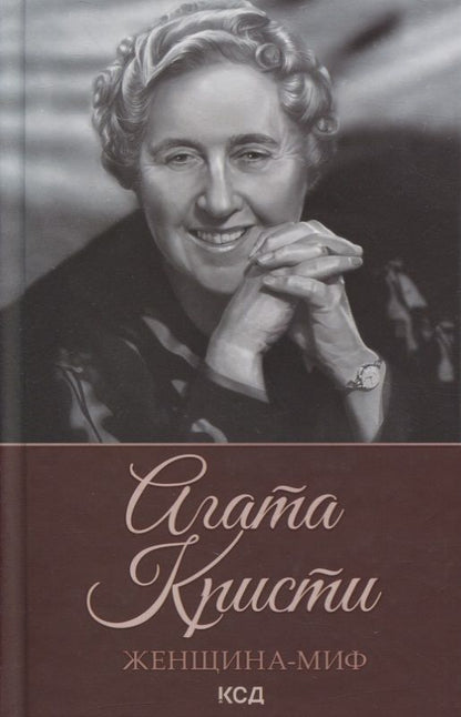 Обложка книги "Женщина-миф. Агата Кристи"