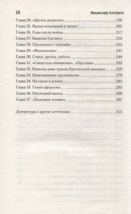 Фотография книги "Женщина-миф. Агата Кристи"