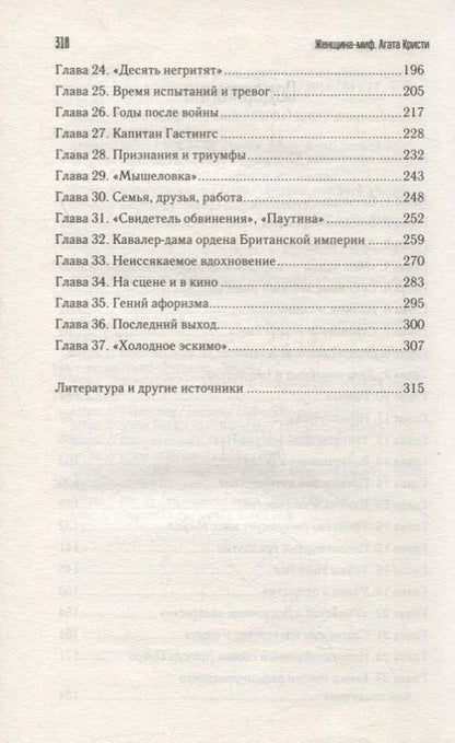 Фотография книги "Женщина-миф. Агата Кристи"