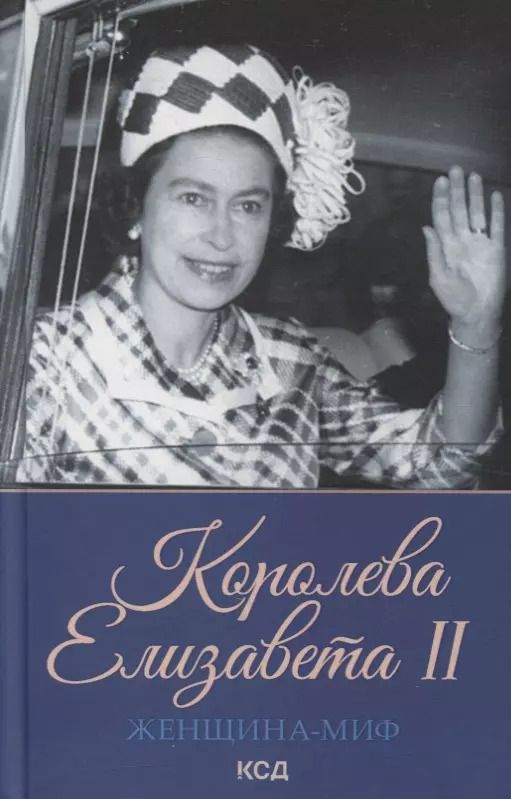 Обложка книги "Женщина-миф. Королева Елизавета II"
