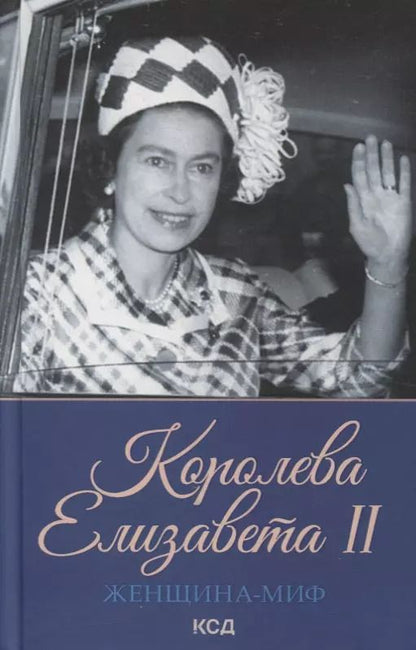 Обложка книги "Женщина-миф. Королева Елизавета II"