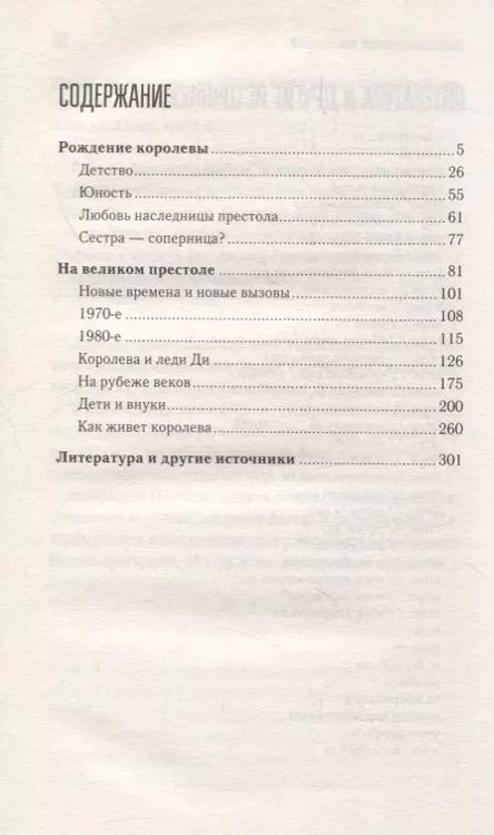Фотография книги "Женщина-миф. Королева Елизавета II"