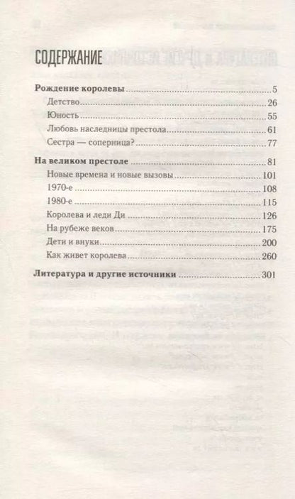 Фотография книги "Женщина-миф. Королева Елизавета II"