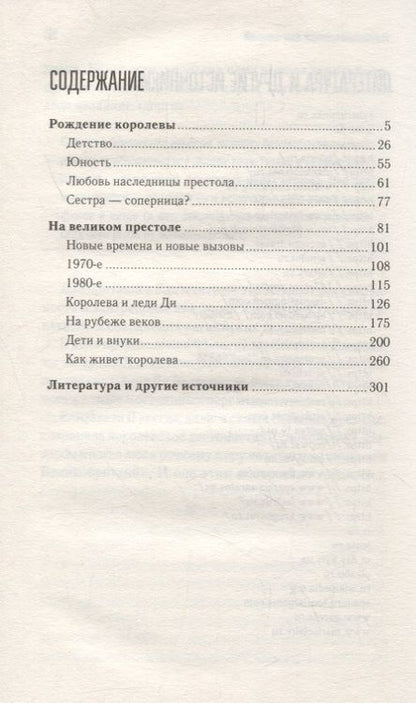 Фотография книги "Женщина-миф. Королева Елизавета II"
