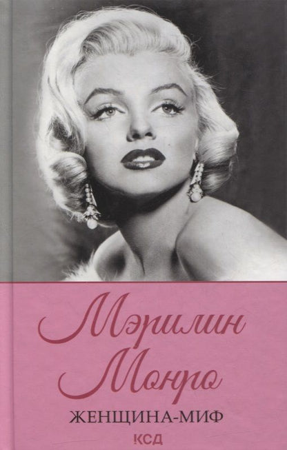 Обложка книги "Женщина-миф. Мэрилин Монро"
