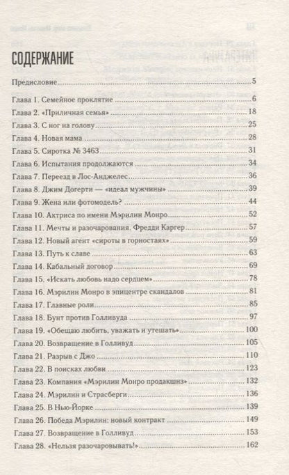 Фотография книги "Женщина-миф. Мэрилин Монро"
