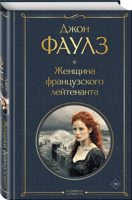 Фотография книги "Женщина французского лейтенанта"