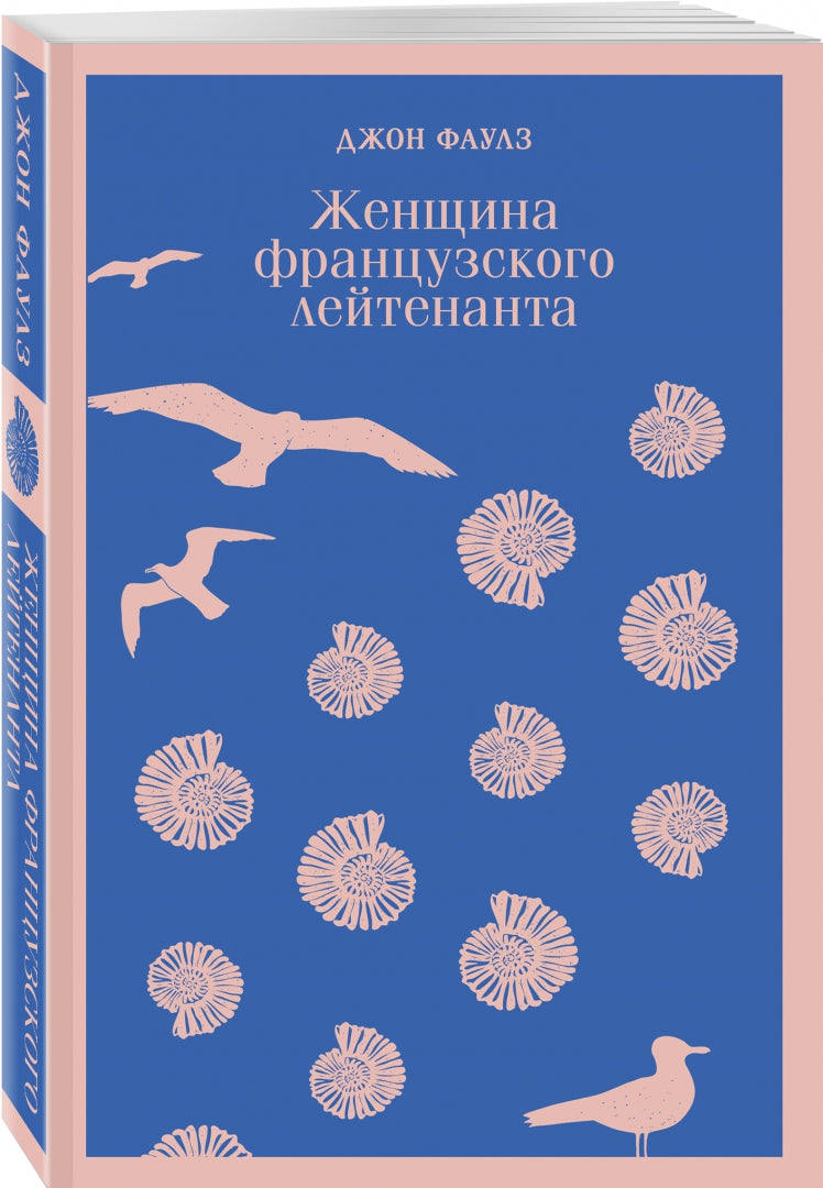 Фотография книги "Женщина французского лейтенанта"