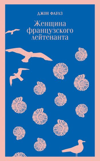 Обложка книги "Женщина французского лейтенанта"