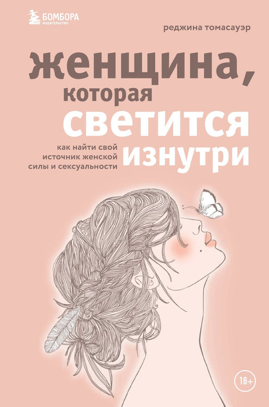Обложка книги "Женщина, которая светится изнутри. Как найти свой источник женской силы и сексуальности"