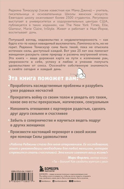 Фотография книги "Женщина, которая светится изнутри. Как найти свой источник женской силы и сексуальности"