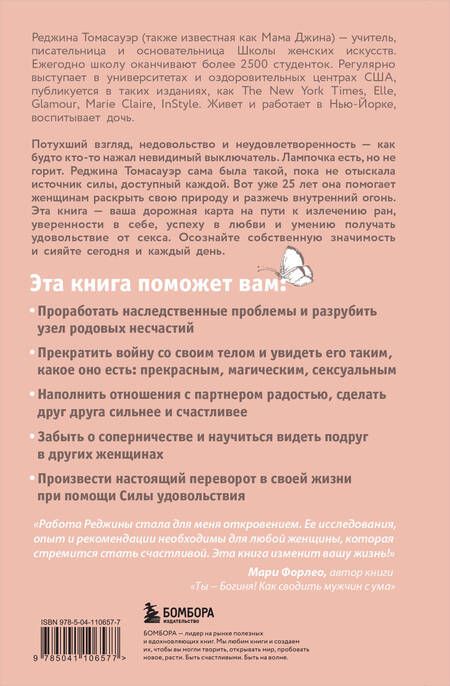 Фотография книги "Женщина, которая светится изнутри. Как найти свой источник женской силы и сексуальности"