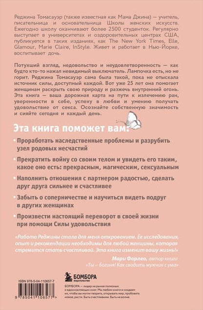Фотография книги "Женщина, которая светится изнутри. Как найти свой источник женской силы и сексуальности"