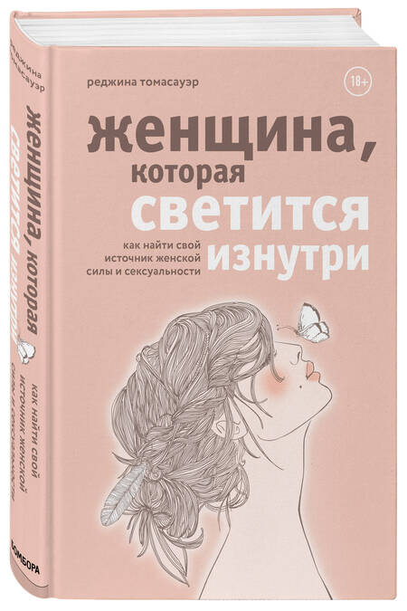 Фотография книги "Женщина, которая светится изнутри. Как найти свой источник женской силы и сексуальности"