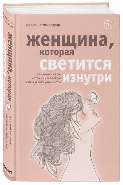 Фотография книги "Женщина, которая светится изнутри. Как найти свой источник женской силы и сексуальности"