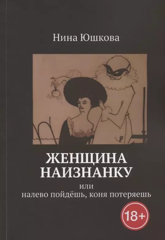 Обложка книги "Женщина наизнанку: Или налево пойдешь, коня потеряешь"