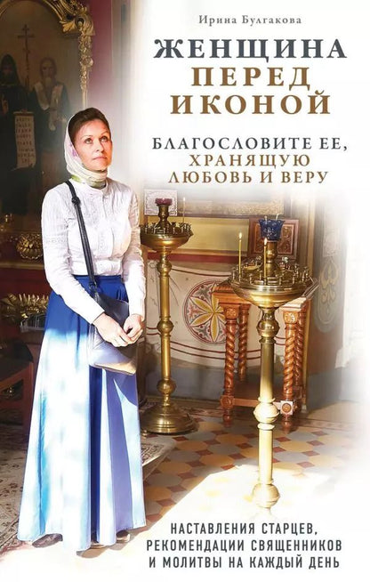 Обложка книги "Женщина перед иконой. Благословите ее, хранящую любовь и веру"