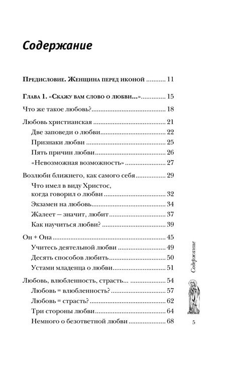 Фотография книги "Женщина перед иконой. Благословите ее, хранящую любовь и веру"