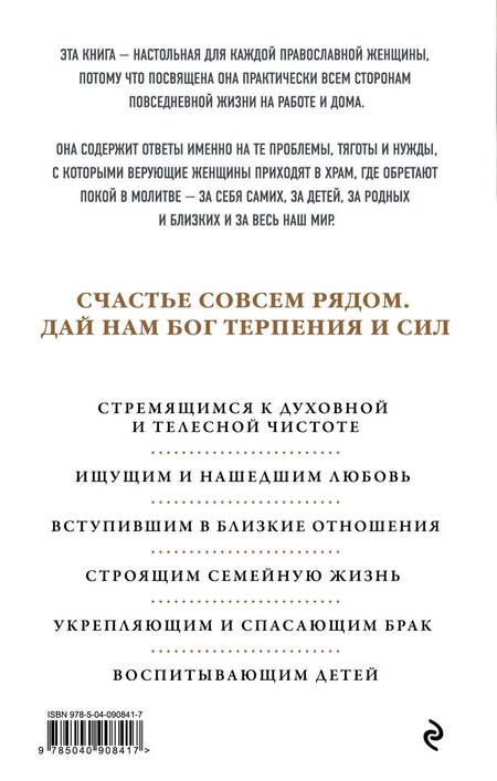 Фотография книги "Женщина перед иконой. Благословите ее, хранящую любовь и веру"