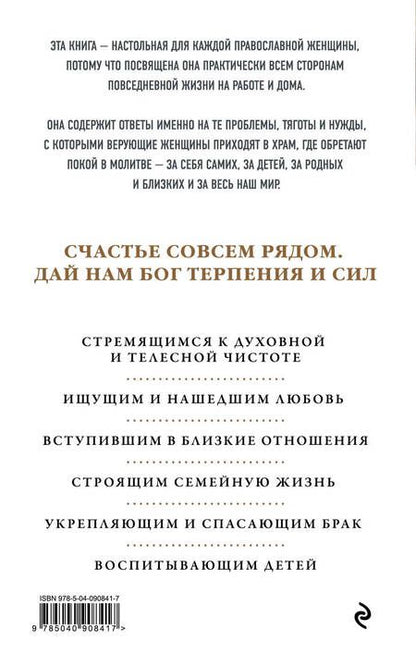 Фотография книги "Женщина перед иконой. Благословите ее, хранящую любовь и веру"