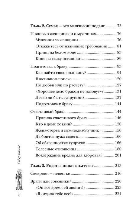 Фотография книги "Женщина перед иконой. Благословите ее, хранящую любовь и веру"