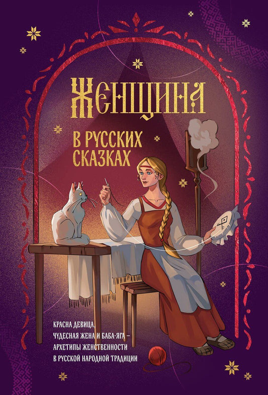 Обложка книги "Женщина в русских сказках. Красна девица, чудесная жена и Баба-Яга - архетипы женственности в русской народной традиции"