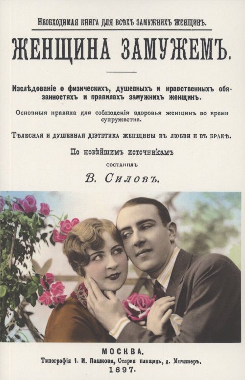 Обложка книги "Женщина замужем. Необходимая Книга для всех замужних женщин"
